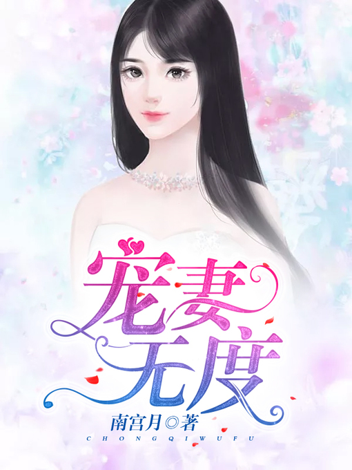 Title details for 宠妻无度 by 南宫月 - Available